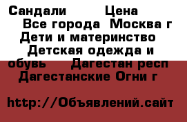 Сандали Ecco › Цена ­ 2 000 - Все города, Москва г. Дети и материнство » Детская одежда и обувь   . Дагестан респ.,Дагестанские Огни г.